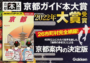 地球の歩き方 J03京都