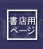 書店用ページ